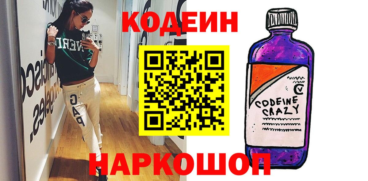 Железноводск  Кодеиновый сироп Lean напиток Lean (лин)  Codein Purple Drank  Вход с VPN 