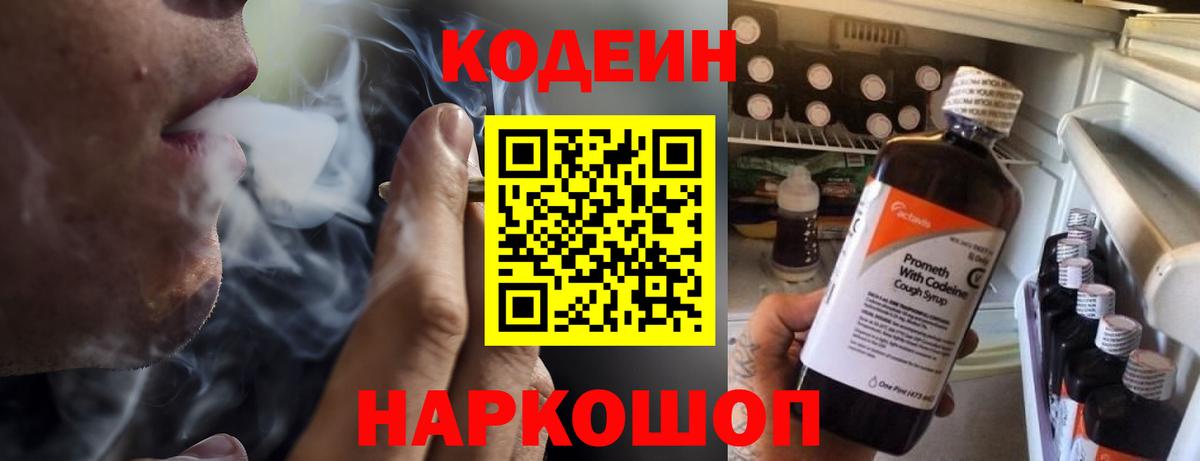 Кодеин Purple Drank Железноводск